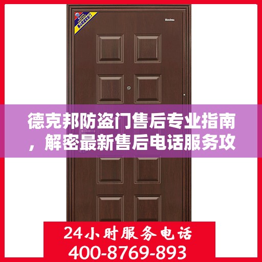 德克邦防盗门售后专业指南，解密最新售后电话服务攻略