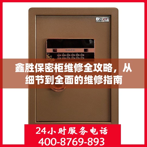 鑫胜保密柜维修全攻略，从细节到全面的维修指南