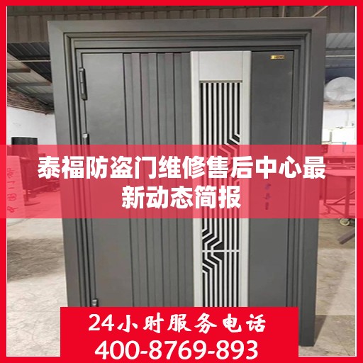 泰福防盗门维修售后中心最新动态简报