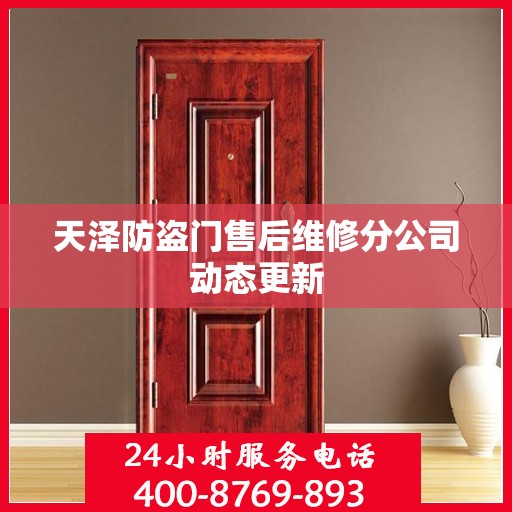 天泽防盗门售后维修分公司动态更新