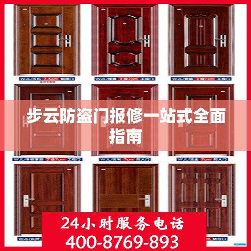 步云防盗门报修一站式全面指南