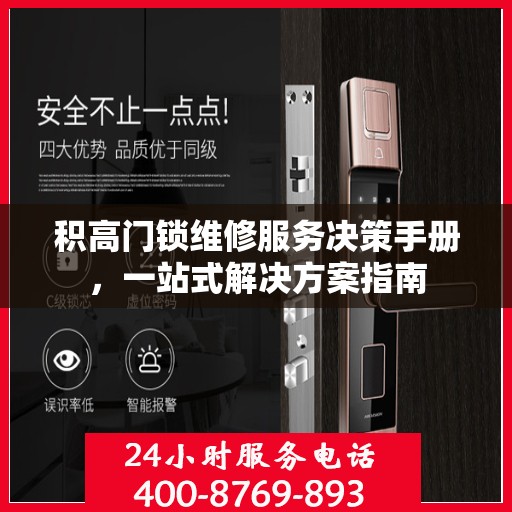 积高门锁维修服务决策手册，一站式解决方案指南