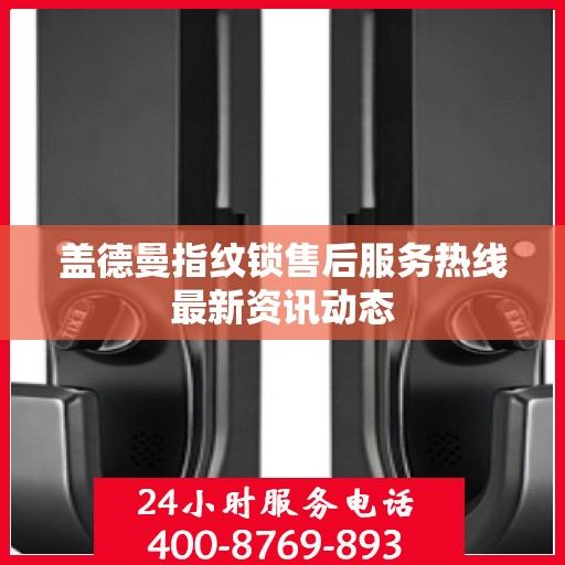 盖德曼指纹锁售后服务热线最新资讯动态