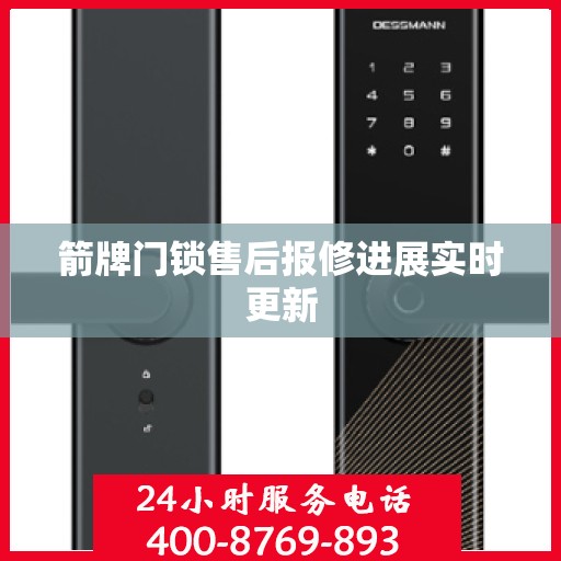 箭牌门锁售后报修进展实时更新