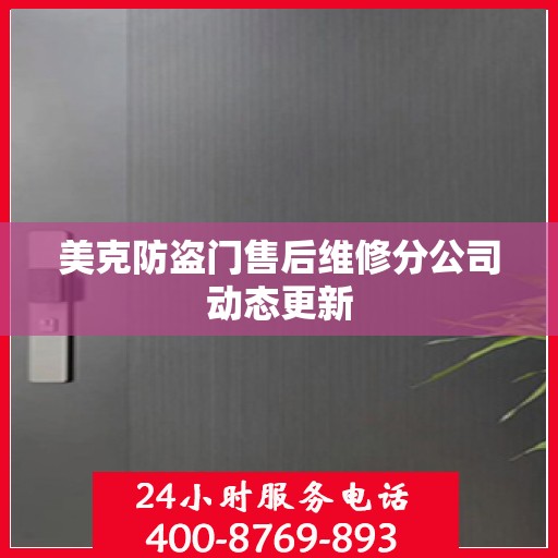 美克防盗门售后维修分公司动态更新