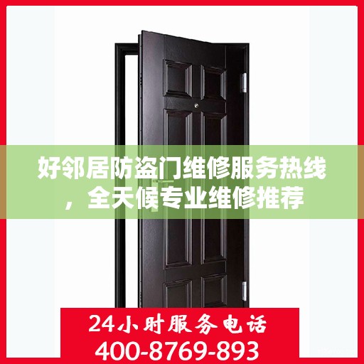 好邻居防盗门维修服务热线，全天候专业维修推荐