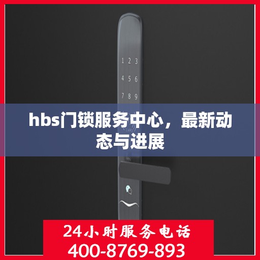 hbs门锁服务中心，最新动态与进展
