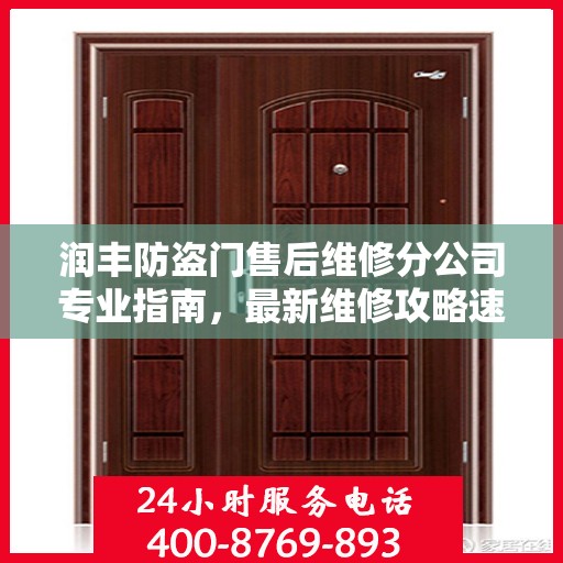 润丰防盗门售后维修分公司专业指南，最新维修攻略速递