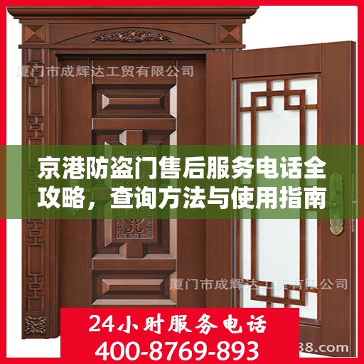 京港防盗门售后服务电话全攻略，查询方法与使用指南