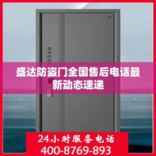 盛达防盗门全国售后电话最新动态速递