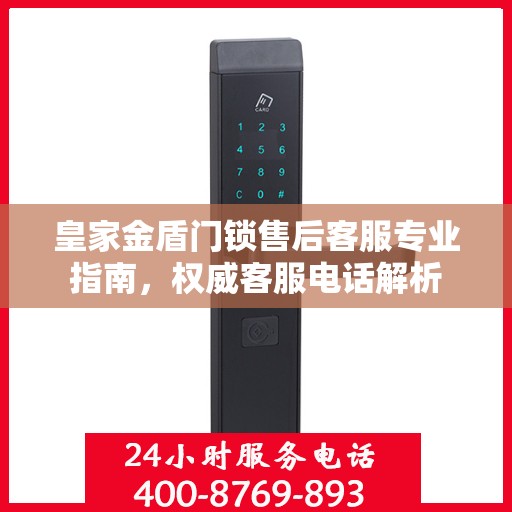 皇家金盾门锁售后客服专业指南，权威客服电话解析