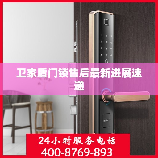 卫家盾门锁售后最新进展速递