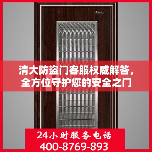 清大防盗门客服权威解答，全方位守护您的安全之门