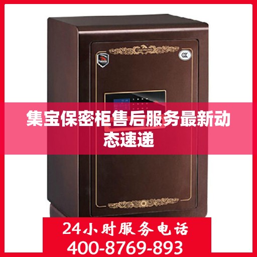 集宝保密柜售后服务最新动态速递