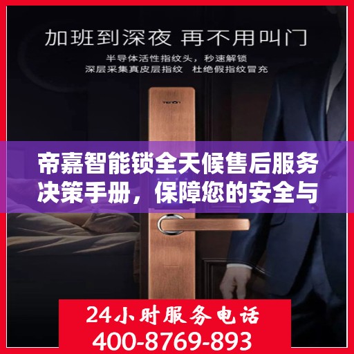 帝嘉智能锁全天候售后服务决策手册，保障您的安全与便利