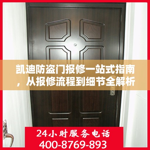凯迪防盗门报修一站式指南，从报修流程到细节全解析