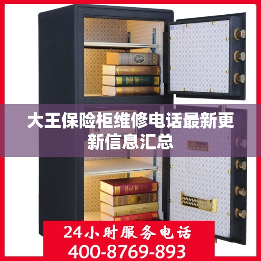 大王保险柜维修电话最新更新信息汇总