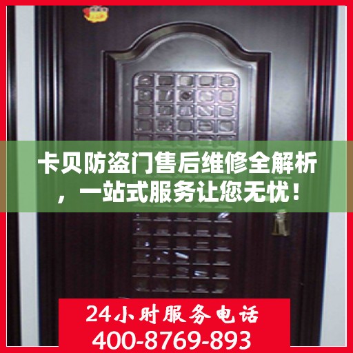 卡贝防盗门售后维修全解析，一站式服务让您无忧！