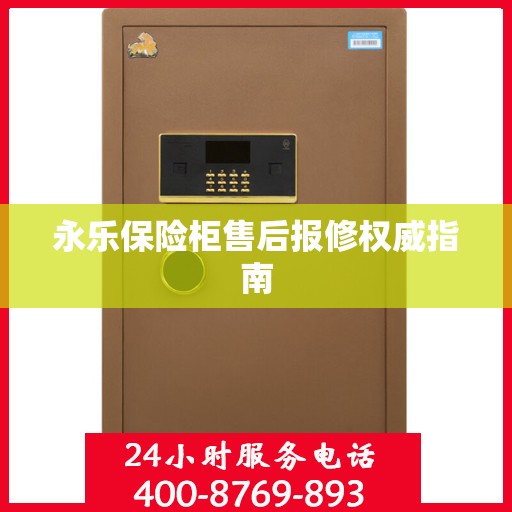 永乐保险柜售后报修权威指南
