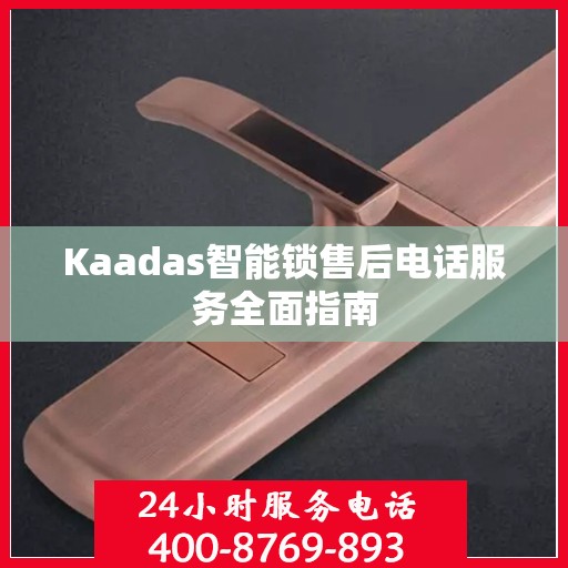 Kaadas智能锁售后电话服务全面指南