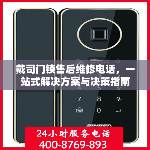 戴司门锁售后维修电话，一站式解决方案与决策指南