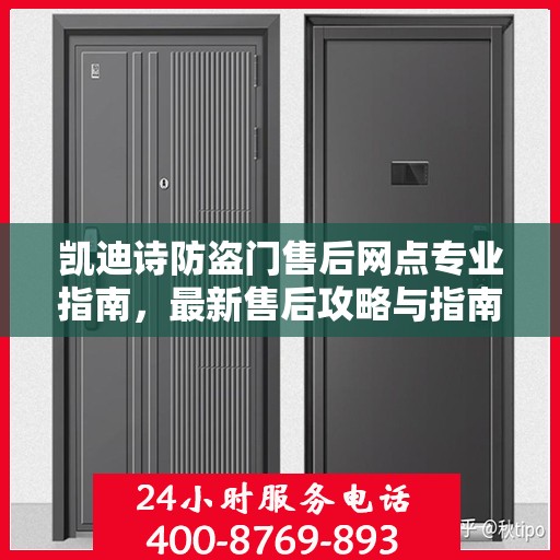 凯迪诗防盗门售后网点专业指南，最新售后攻略与指南