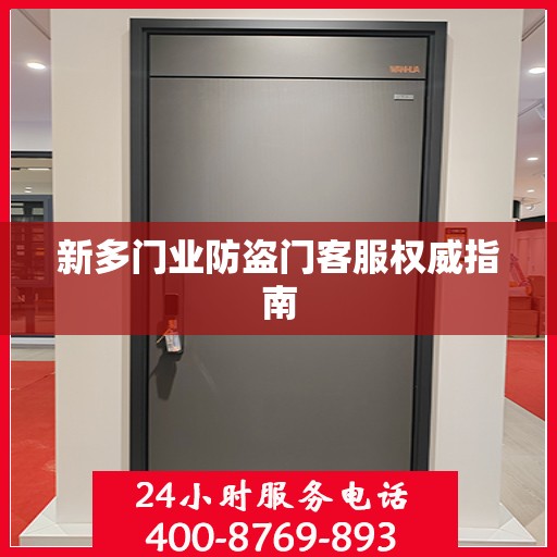 新多门业防盗门客服权威指南