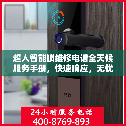 超人智能锁维修电话全天候服务手册，快速响应，无忧维修攻略