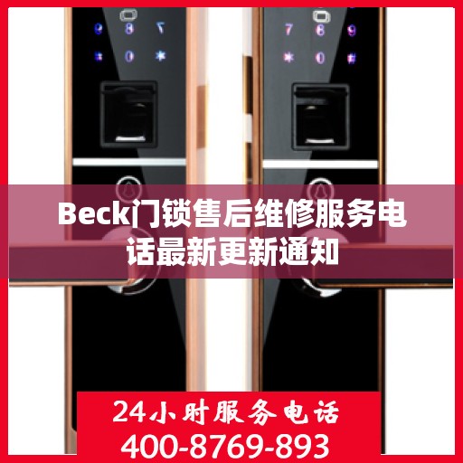 Beck门锁售后维修服务电话最新更新通知