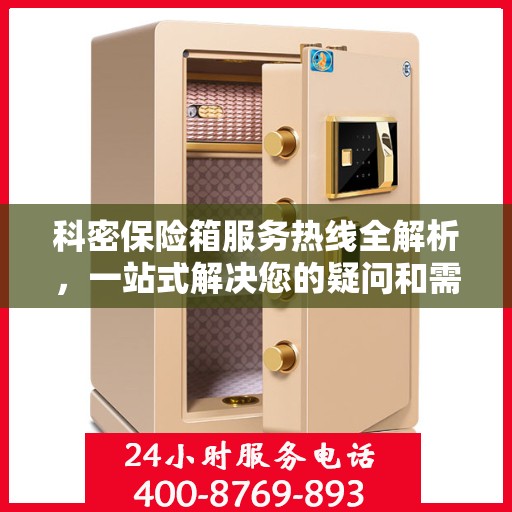 科密保险箱服务热线全解析，一站式解决您的疑问和需求