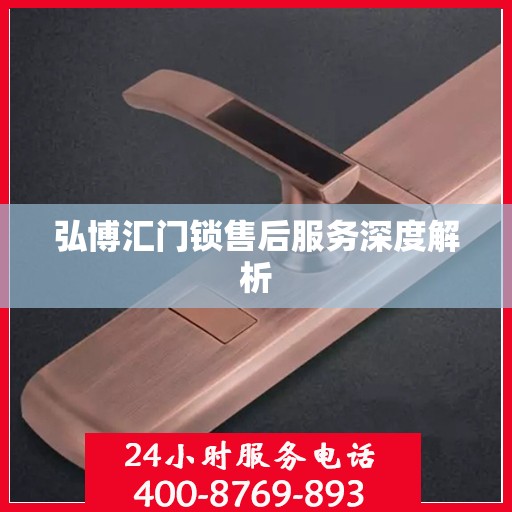 弘博汇门锁售后服务深度解析