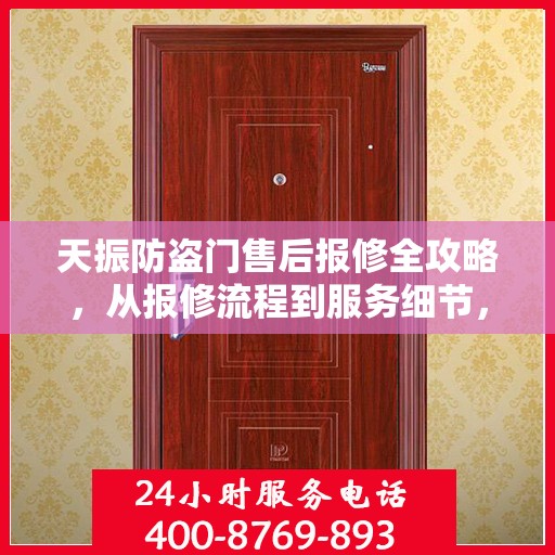 天振防盗门售后报修全攻略，从报修流程到服务细节，一篇文章全解析！