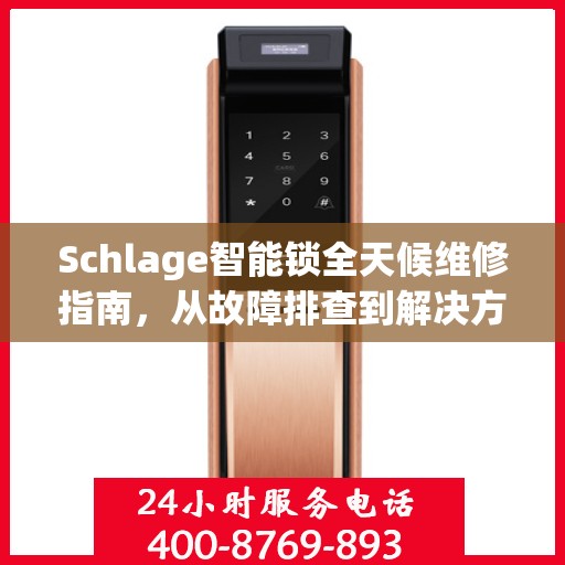 Schlage智能锁全天候维修指南，从故障排查到解决方案