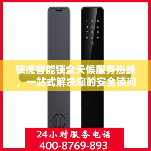 锁虎智能锁全天候服务热线，一站式解决您的安全锁问题