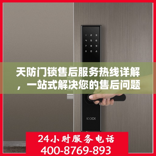 天防门锁售后服务热线详解，一站式解决您的售后问题