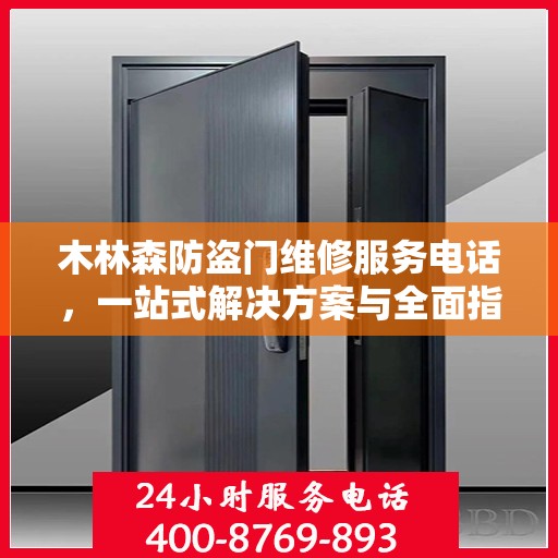 木林森防盗门维修服务电话，一站式解决方案与全面指南