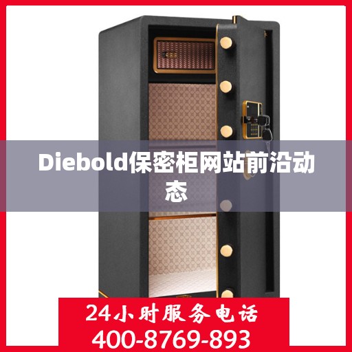 Diebold保密柜网站前沿动态