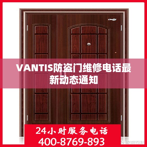 VANTIS防盗门维修电话最新动态通知