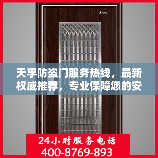 天孚防盗门服务热线，最新权威推荐，专业保障您的安全门户
