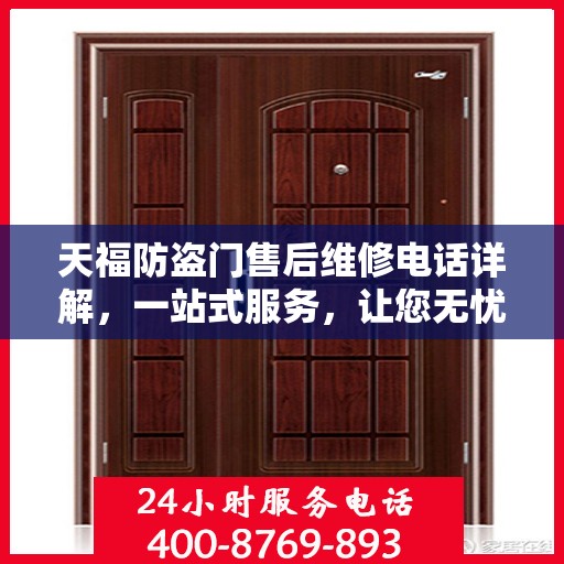 天福防盗门售后维修电话详解，一站式服务，让您无忧！