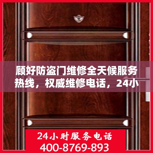 顾好防盗门维修全天候服务热线，权威维修电话，24小时无忧保障
