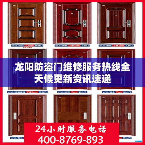 龙阳防盗门维修服务热线全天候更新资讯速递