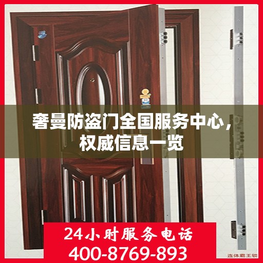 奢曼防盗门全国服务中心，权威信息一览