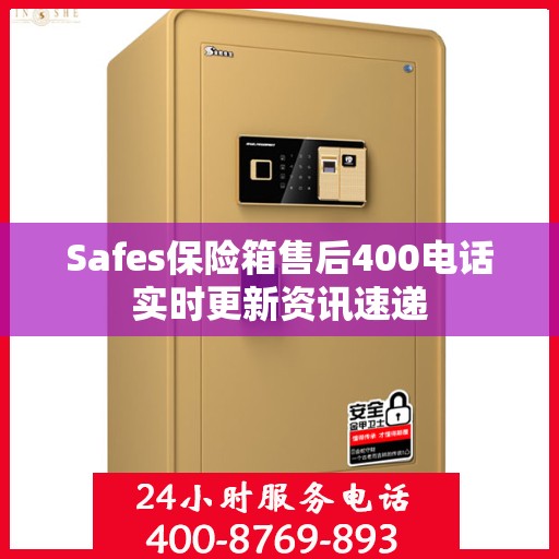 Safes保险箱售后400电话实时更新资讯速递