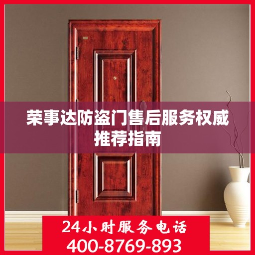 荣事达防盗门售后服务权威推荐指南