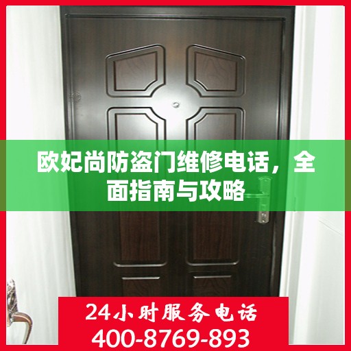 欧妃尚防盗门维修电话，全面指南与攻略