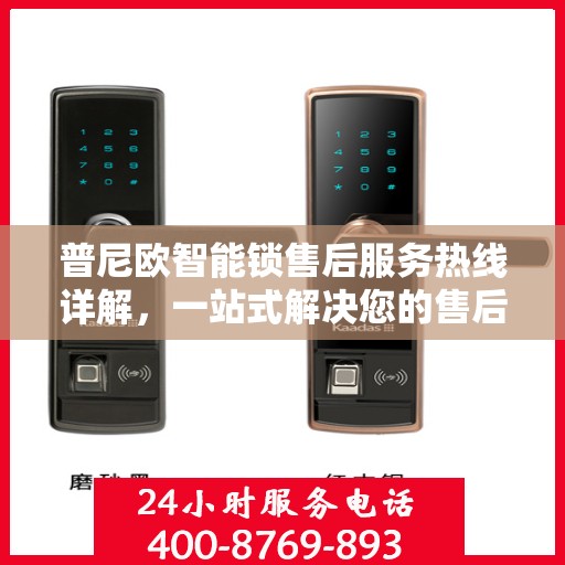 普尼欧智能锁售后服务热线详解，一站式解决您的售后需求