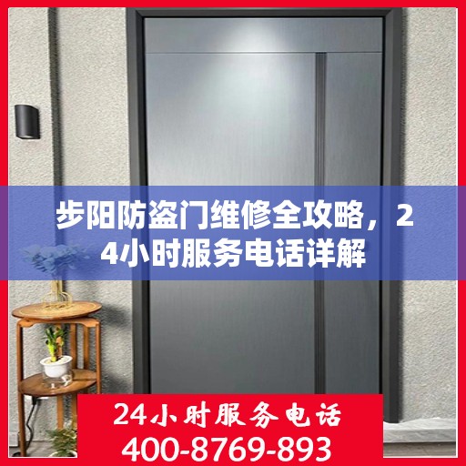 步阳防盗门维修全攻略，24小时服务电话详解