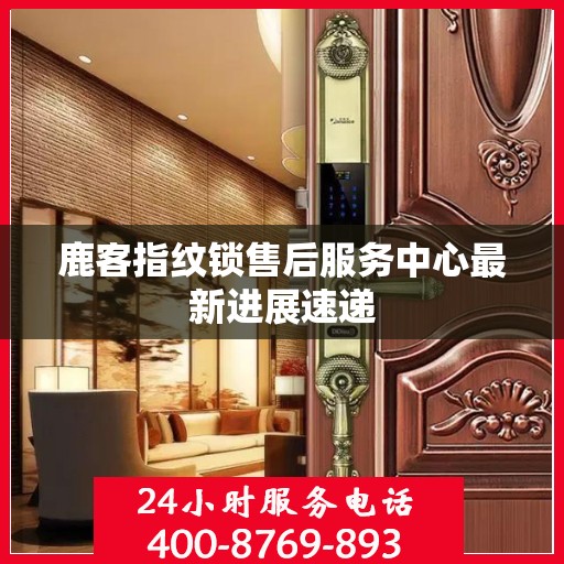 鹿客指纹锁售后服务中心最新进展速递