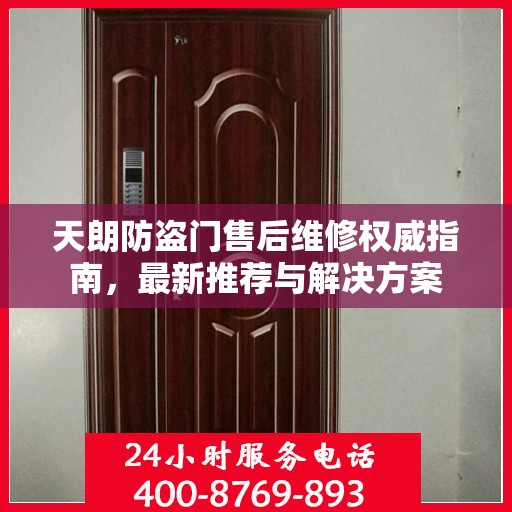 天朗防盗门售后维修权威指南，最新推荐与解决方案